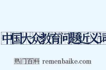中国大众教育问题近义词是什么意思的图片